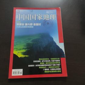 中国国家地理深裂谷漏斗群悬崖村