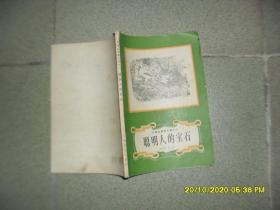 安徒生童话全集之七：聪明人的宝石（85品小32开封底有渍迹1979年广西新1版1印144页）49080