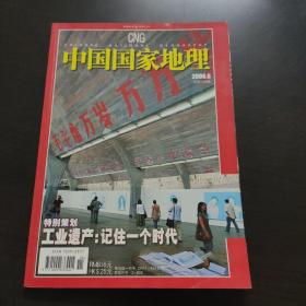 中国国家地理2006.6（总第597期）特别策划工业:遗产记住一个时代