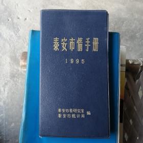 泰安市情手册1995