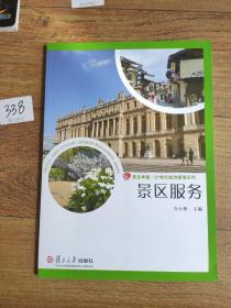 21世纪旅游管理系列：景区服务