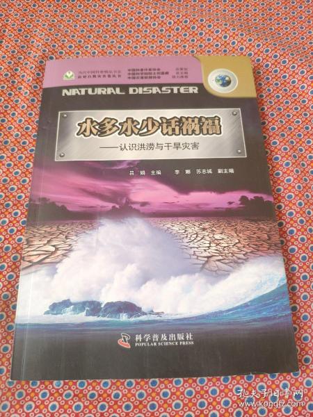 水多水少话祸福：认识洪涝与干旱灾害