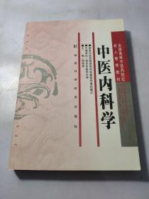 全国高等中医药院校成人教育教材：中医内科学