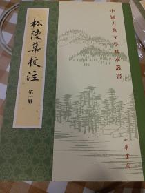 松陵集校注（中国古典文学基本丛书·全5册）