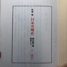 伊藤整　日本文壇史2 新文学の創造者たち