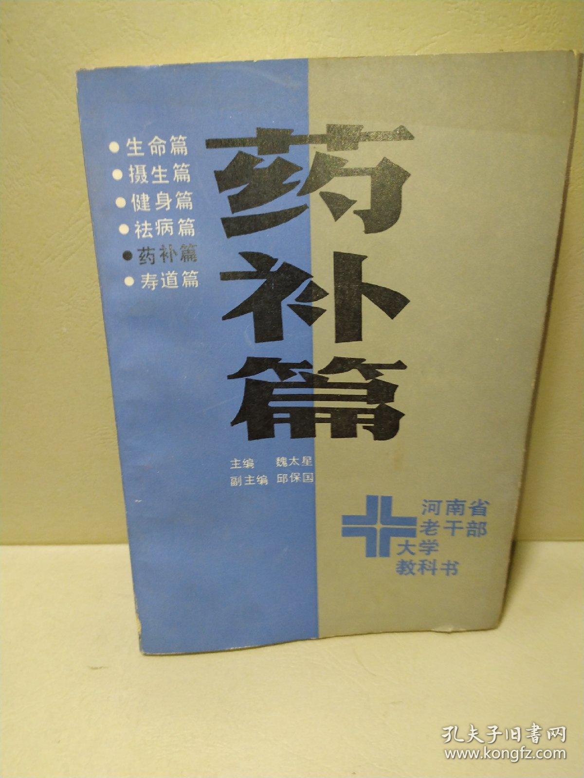 河南省老干部大学教科书——药补篇