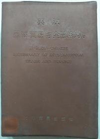 英汉国际贸易与金融辞典 吴永珣 对外贸易出版社