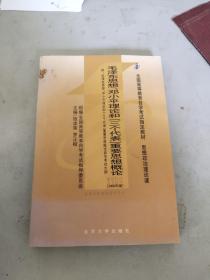 毛泽东思想、邓小平理论和 三个代表 重要思想概论 课程代码3707 2008年版