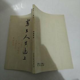 写在人生边上（8品小32开内页有圈点勾画笔记字迹参看书影竖版影印本1990年1版1印2300册82页）49051