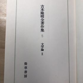 吉本隆明全著作集5
