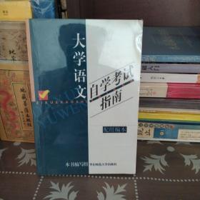 大学语文自学考试指南