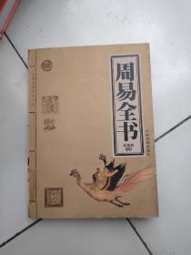周易全书【中国传统文化大系】