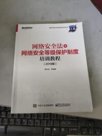 网络安全法与网络安全等级保护制度培训教程