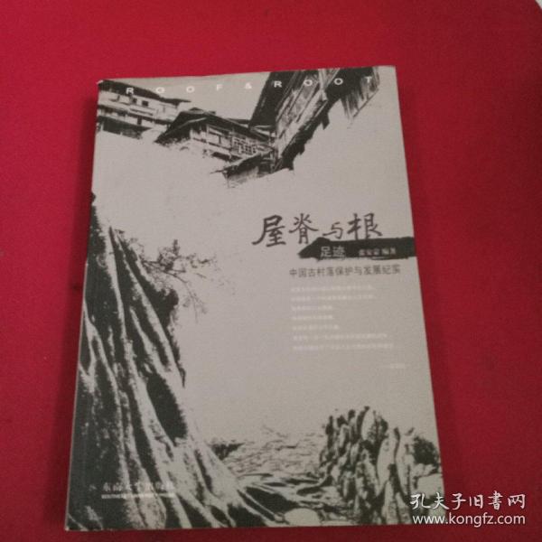 屋脊与根·足迹：中国古村落保护与发展纪实