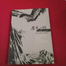 屋脊与根·足迹：中国古村落保护与发展纪实