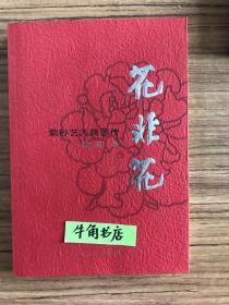 花非花:紫砂艺人蒋蓉传