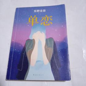 单恋：东野圭吾作品