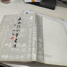 王承颜竹笔书法.