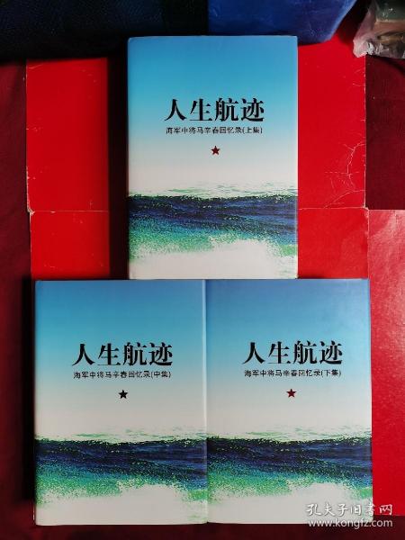 《人生航迹》海军中将马辛春回忆录   3全    【 精装书重8斤，此书先下单，我再改运费快递20元】