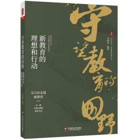 守望教育的田野 新教育的理想和行动