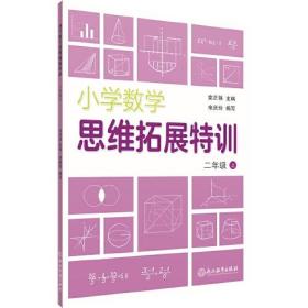 小学数学思维拓展特训 二年级上