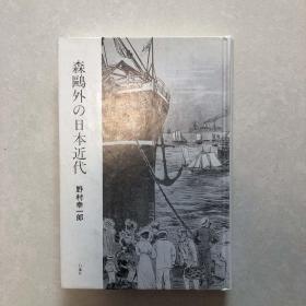 森鴎外の日本近代　野村幸一郎