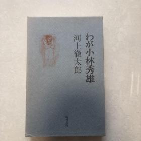 わが小林秀雄　河上徹太郎