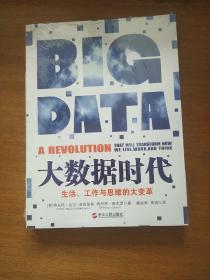 大数据时代：生活、工作与思维的大变革