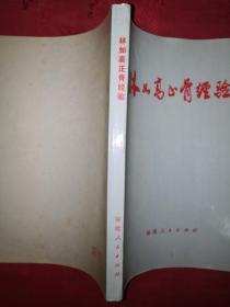 名家经典丨林如高正骨经验（1977年版带语录）内收林如高独门正骨图片200多幅！