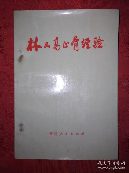 名家经典丨林如高正骨经验（1977年版带语录）内收林如高独门正骨图片200多幅！