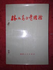 名家经典丨林如高正骨经验（1977年版带语录）内收林如高独门正骨图片200多幅！