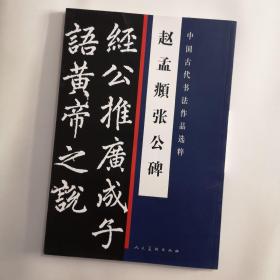 中国古代书法作品选粹：赵孟頫张公碑