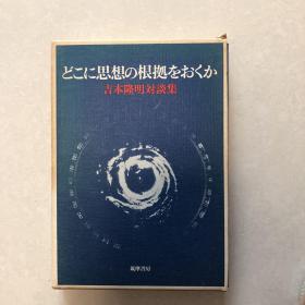 どこに思想の根拠をおくか　吉本隆明対談集
