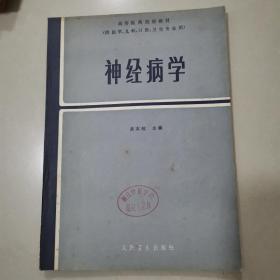 神经病学