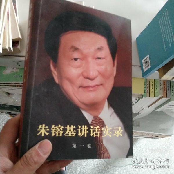 朱镕基讲话实录 第一卷