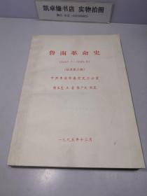 鲁南革命史 （1937.7-1945.8 ）征求意见稿