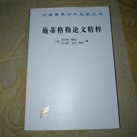 汉译世界学术名著丛书：施蒂格勒论文精粹（一版一印）