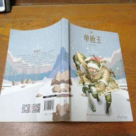 小学语文课本入选作家作品精选  单枪王