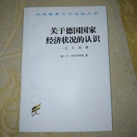 汉译世界学术名著丛书：关于德国国家经济状况的认识—五大原理