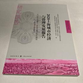 2020上海城市经济与管理发展报告——长三角生态绿色一体化发展示范区建设与上海城市能级提升