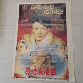 一开电影海报战地浪漫曲