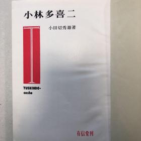 小田切秀雄　小林多喜二