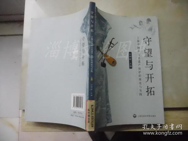 上海非物质文化遗产保护的理论与实践：守望与开拓