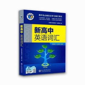 包邮新版没有激活码 新高中英语词汇 维克多英语 现代教育出版社