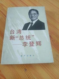 台湾新“总统”