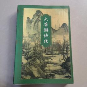 大唐游侠传 梁羽生武侠小说作品