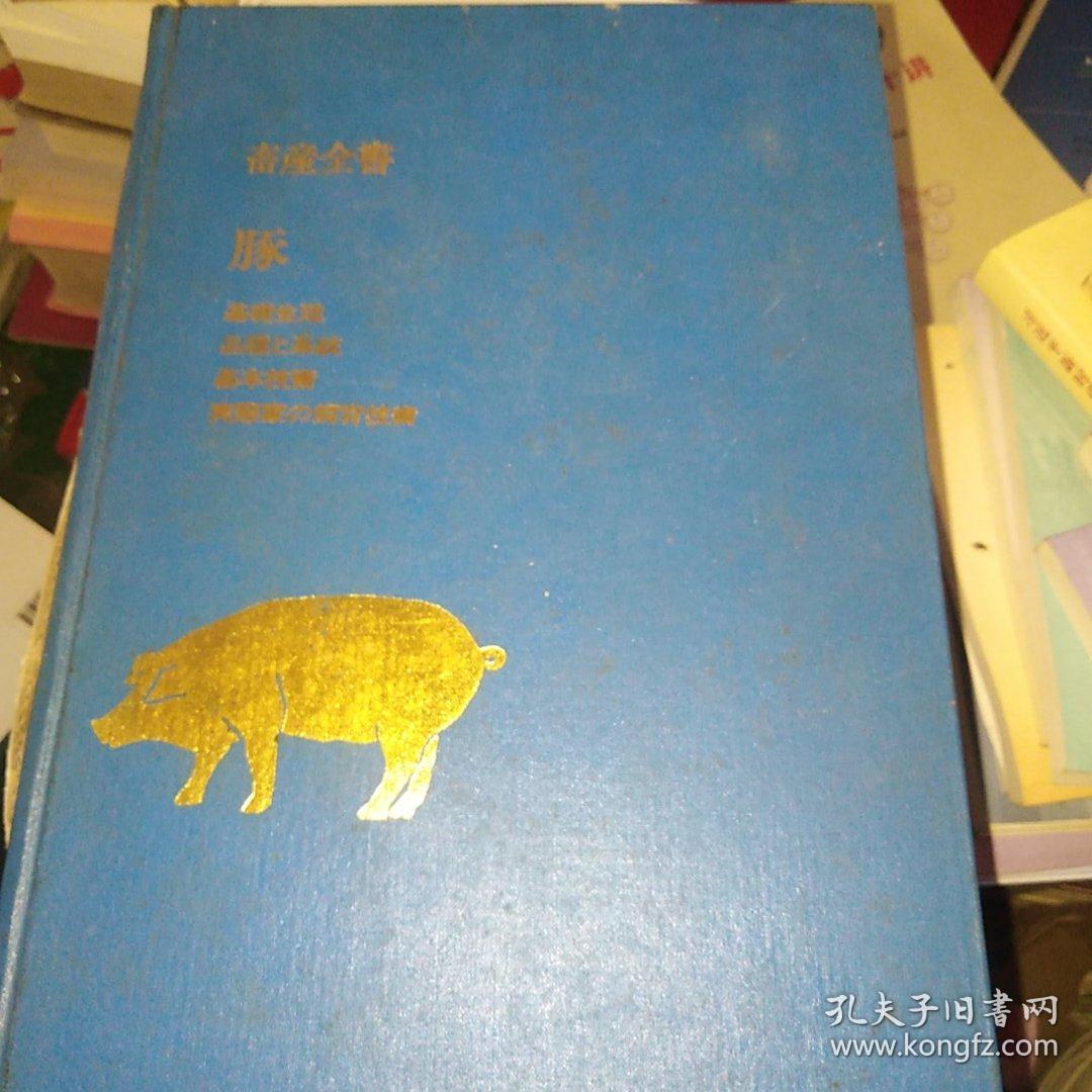 畜產全書 
畜产全书