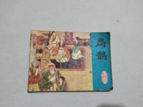 连环画 扁鹊（江苏版）