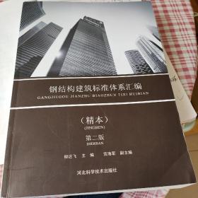 钢结构建筑标准体系汇编(精本)第二版