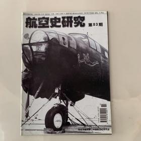 航空史研究 第83期